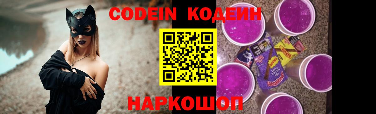 Кодеин напиток Lean (лин)  Codein Purple Drank  Вход с VPN  Гусь-Хрустальный 
